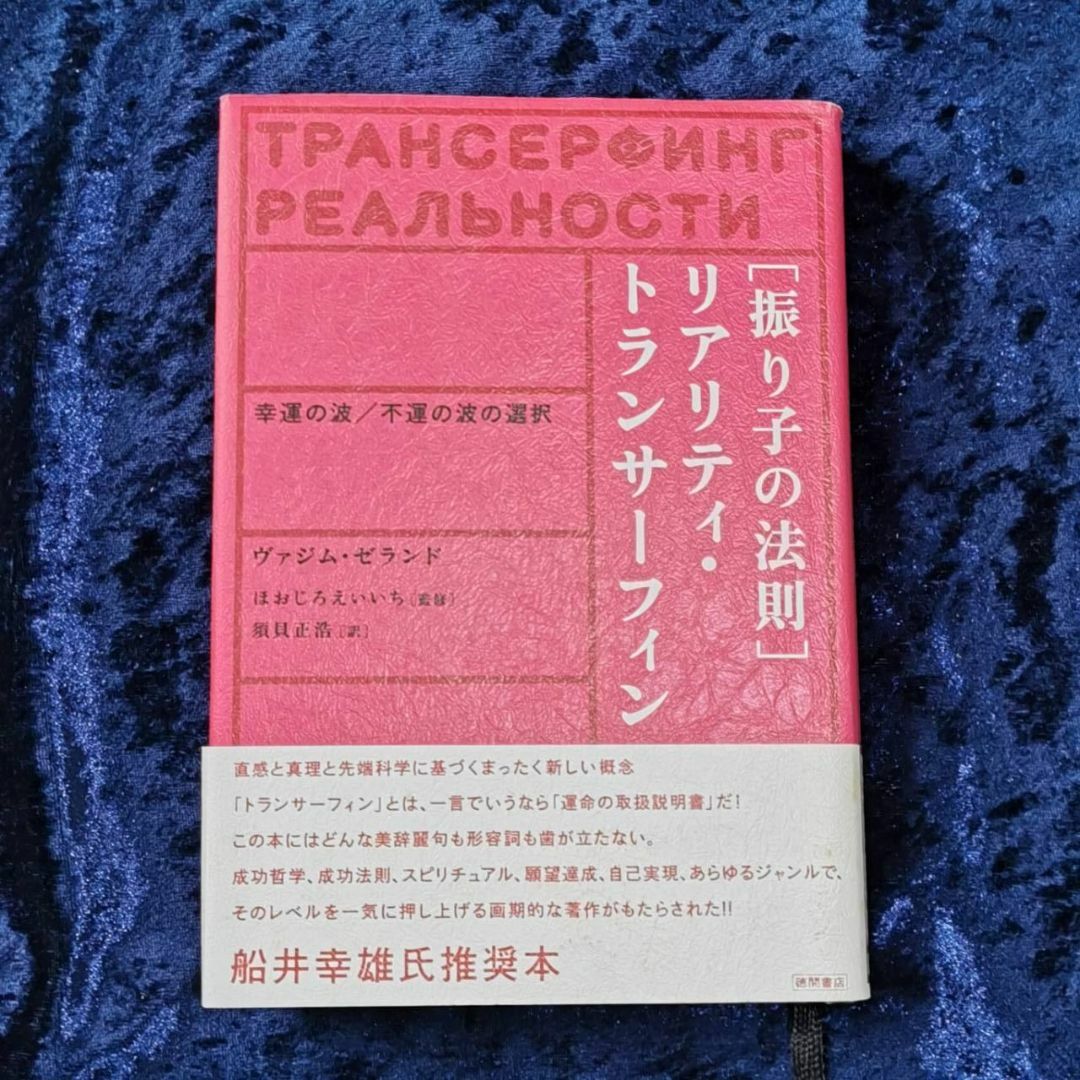 振り子の法則」リアリティ・トランサーフィン : 幸運の波 ヴァジム