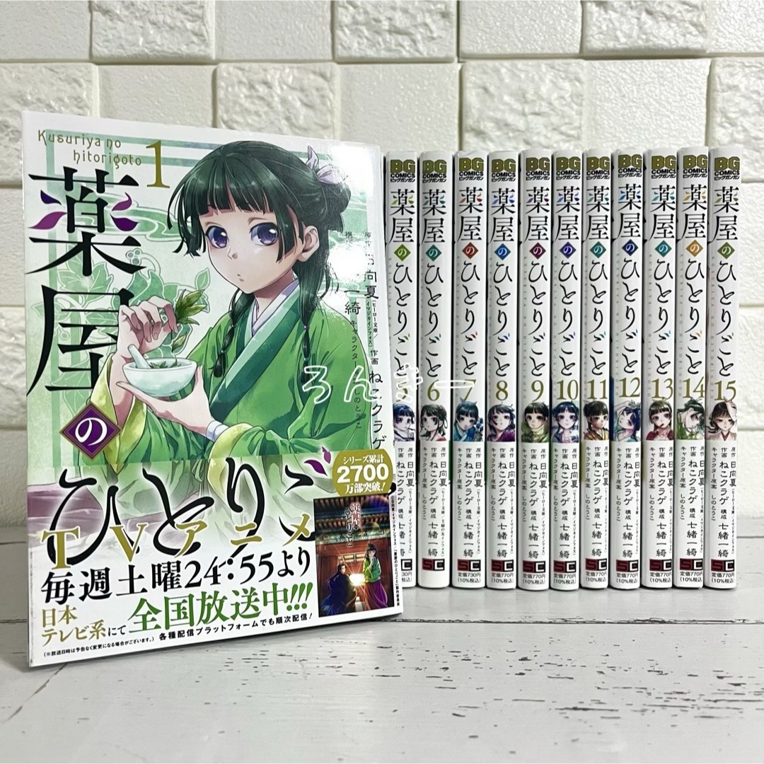 薬屋のひとりごと 1-15巻 既刊全巻セット ねこクラゲ 薬屋のひとりごと