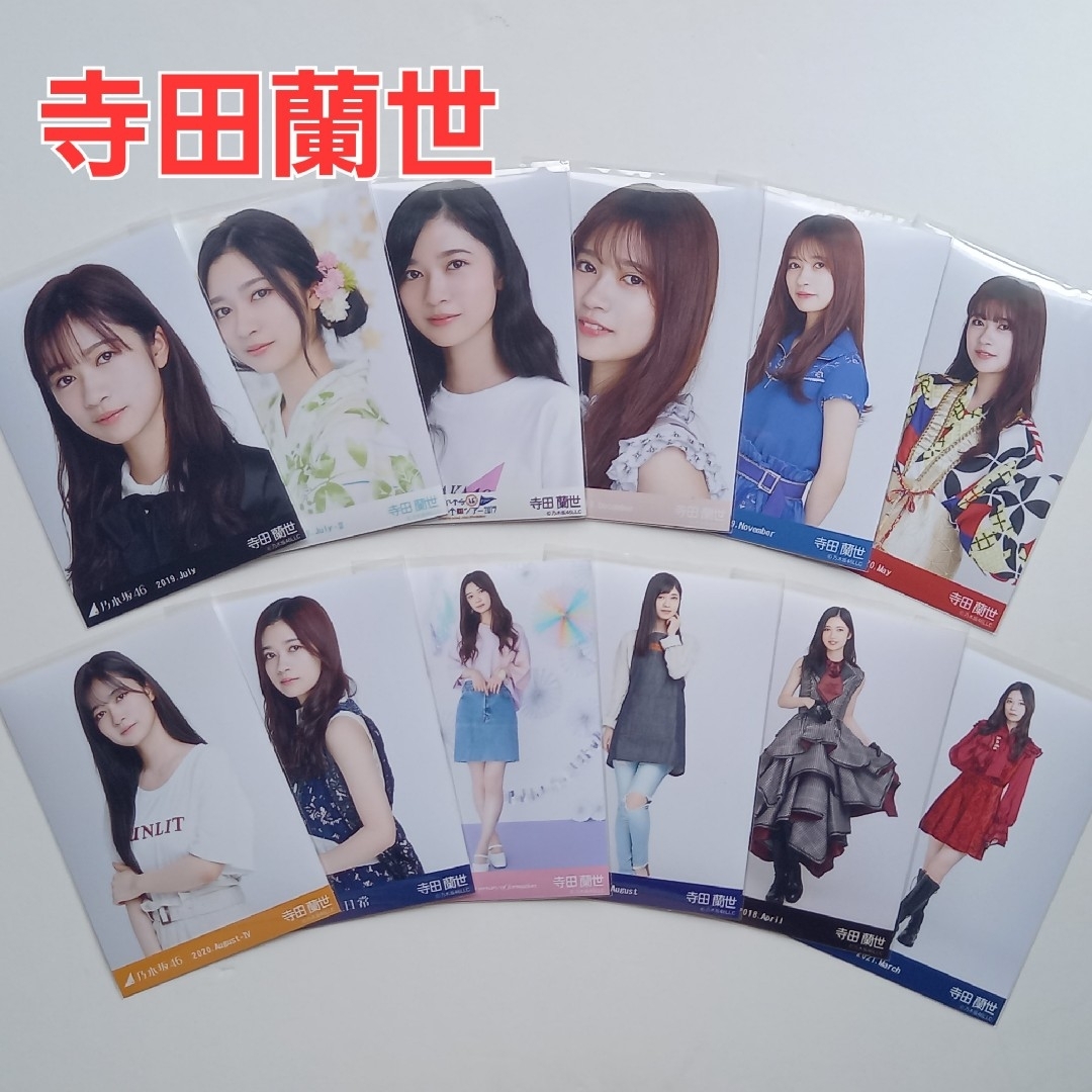 乃木坂46 生写真 寺田蘭世 まとめ売り 引退品 73コンプ 乃木坂46 生