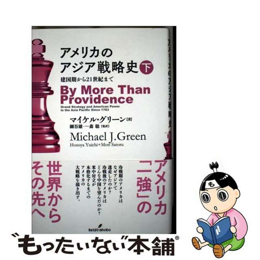 アメリカのアジア戦略史 下: 建国期から21世紀まで 最も安い アメリカ