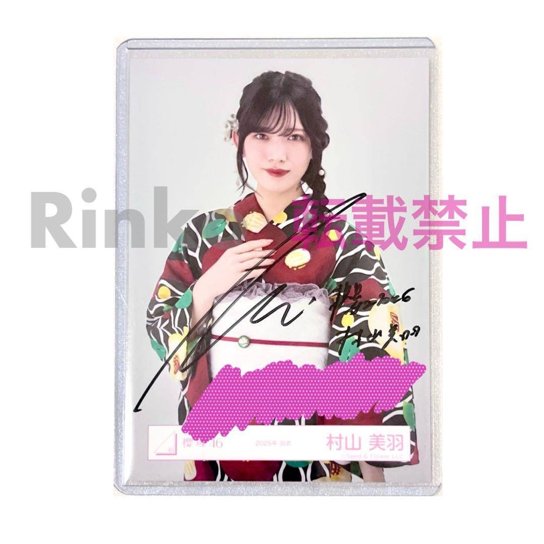 ☆直筆サイン 櫻坂46 村山美羽 2025年 浴衣 生写真 チュウ