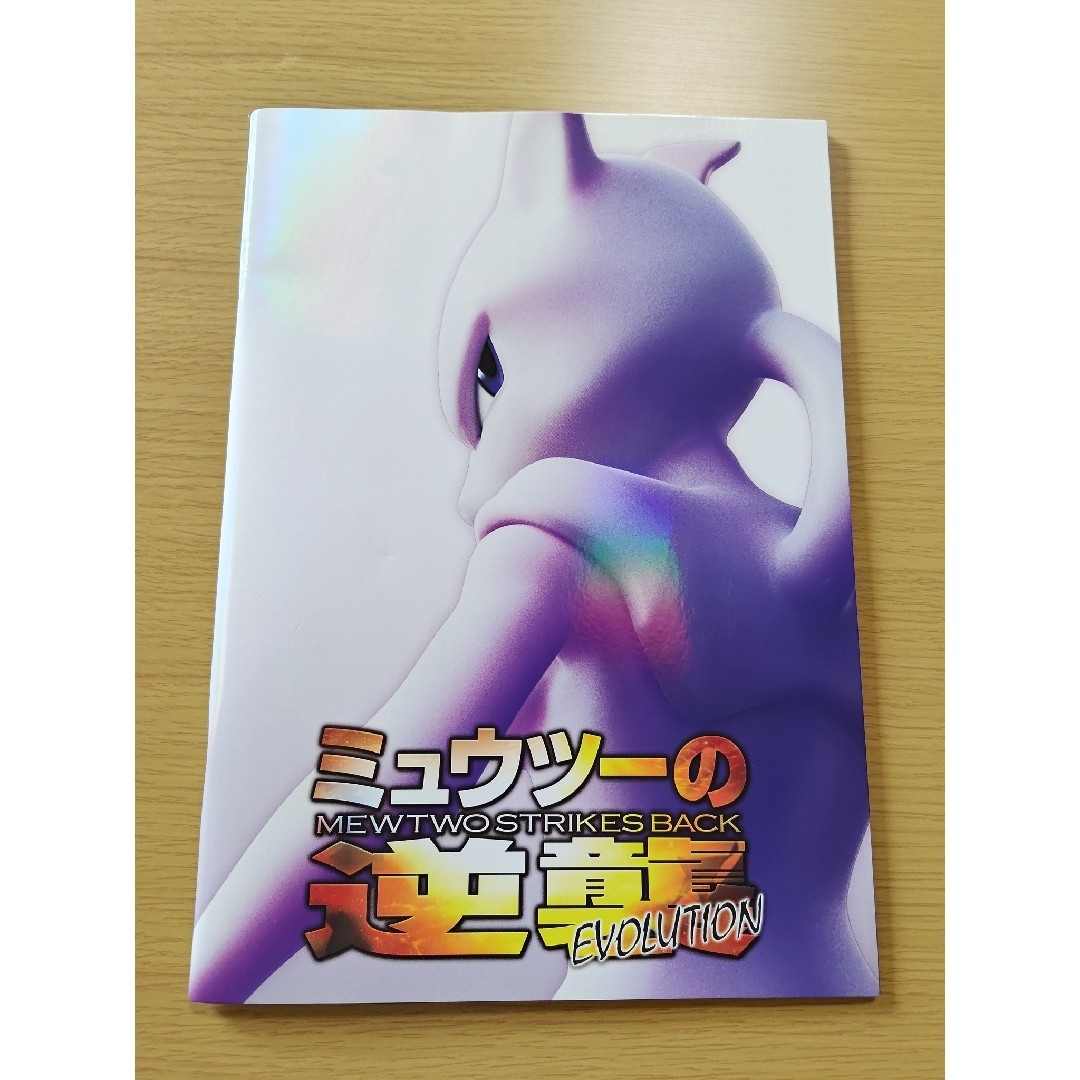劇場版ミュウツーの逆襲Evolution パンフレット 古代ミュウカード有完品