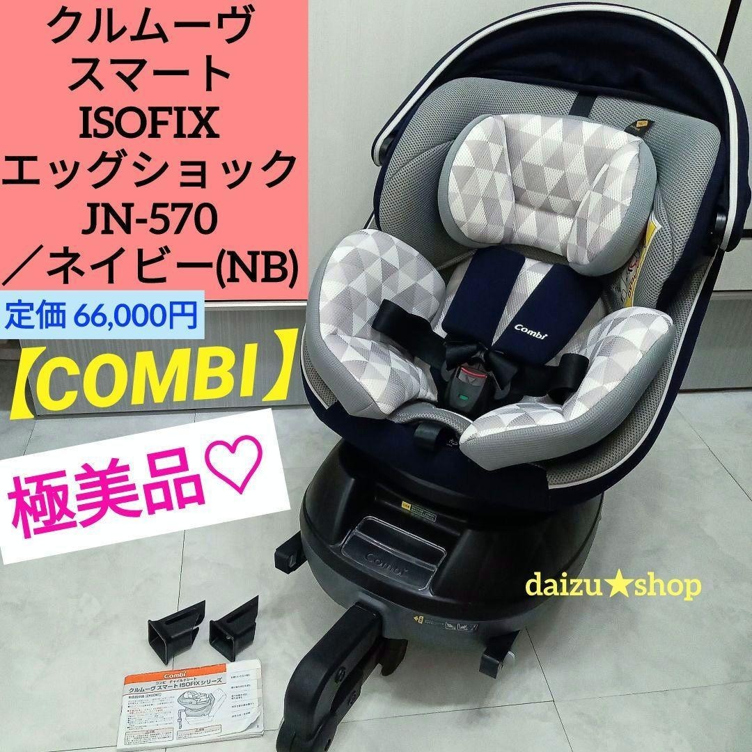 極美品】コンビ お買い得品 Combi クルムーヴ スマート ISOFIX エッグ