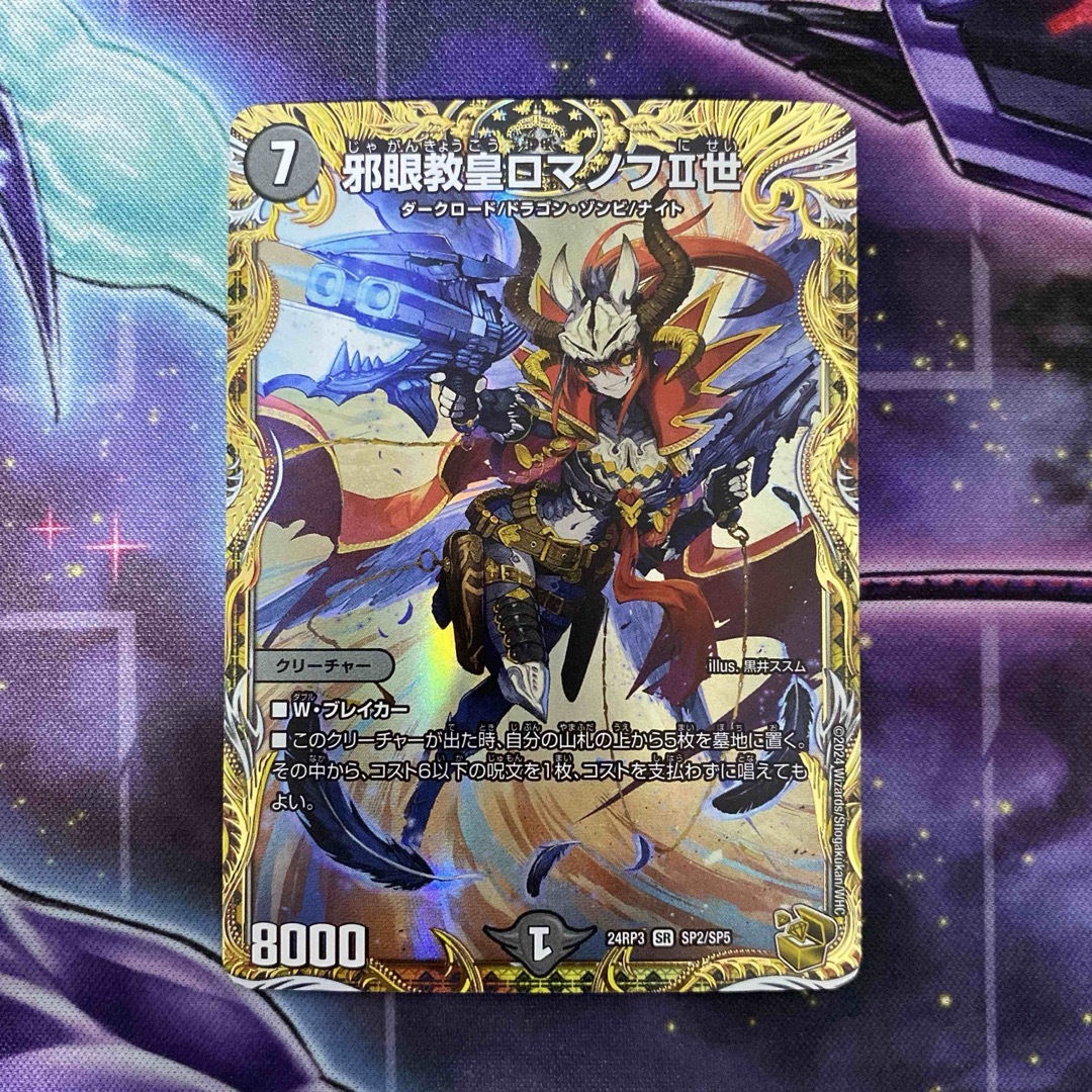 デュエルマスターズ 邪眼教皇ロマノフⅡ世 ロマノフ2世 金トレジャー