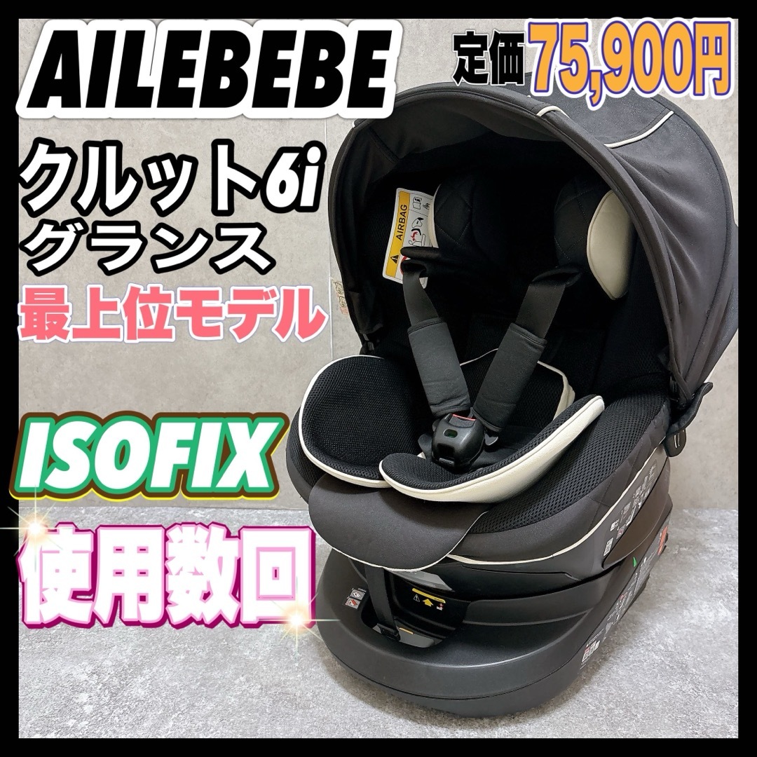☆極綺麗☆】エールベベ☆チャイルドシート☆クルット6iグランス
