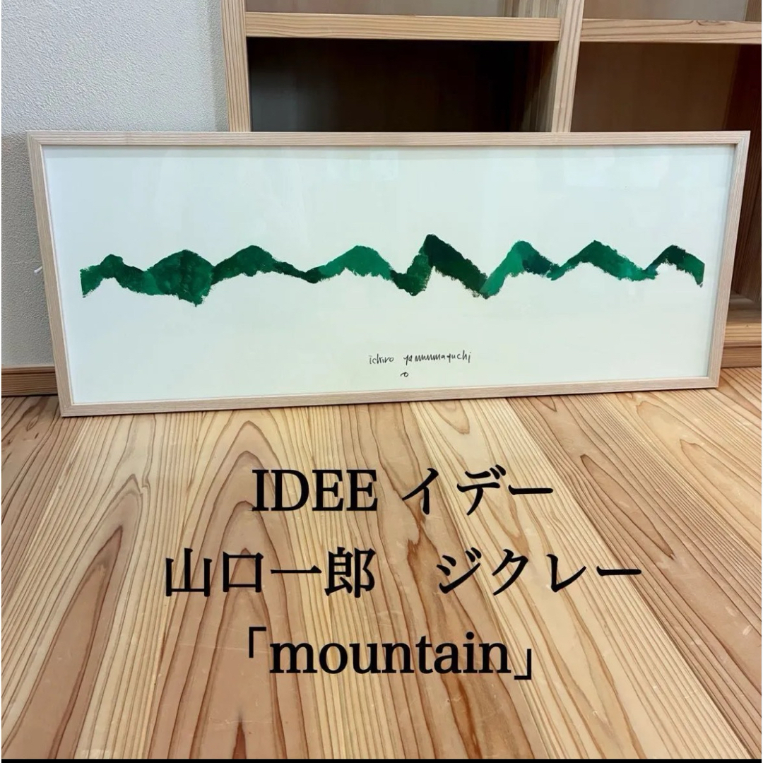 IDEE 山口一郎 ジクレー 「mountain」¥34，100