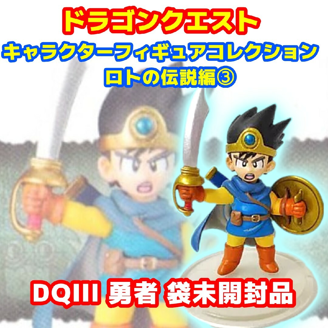DQIII 勇者 ドラクエ キャラクターフィギュアコレクション ロトの伝説編3
