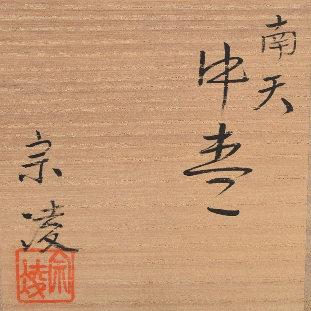 茶道具 加賀蒔絵師 田中宗凌作 螺鈿装飾 縁金 南天 中棗 共箱 M R9290