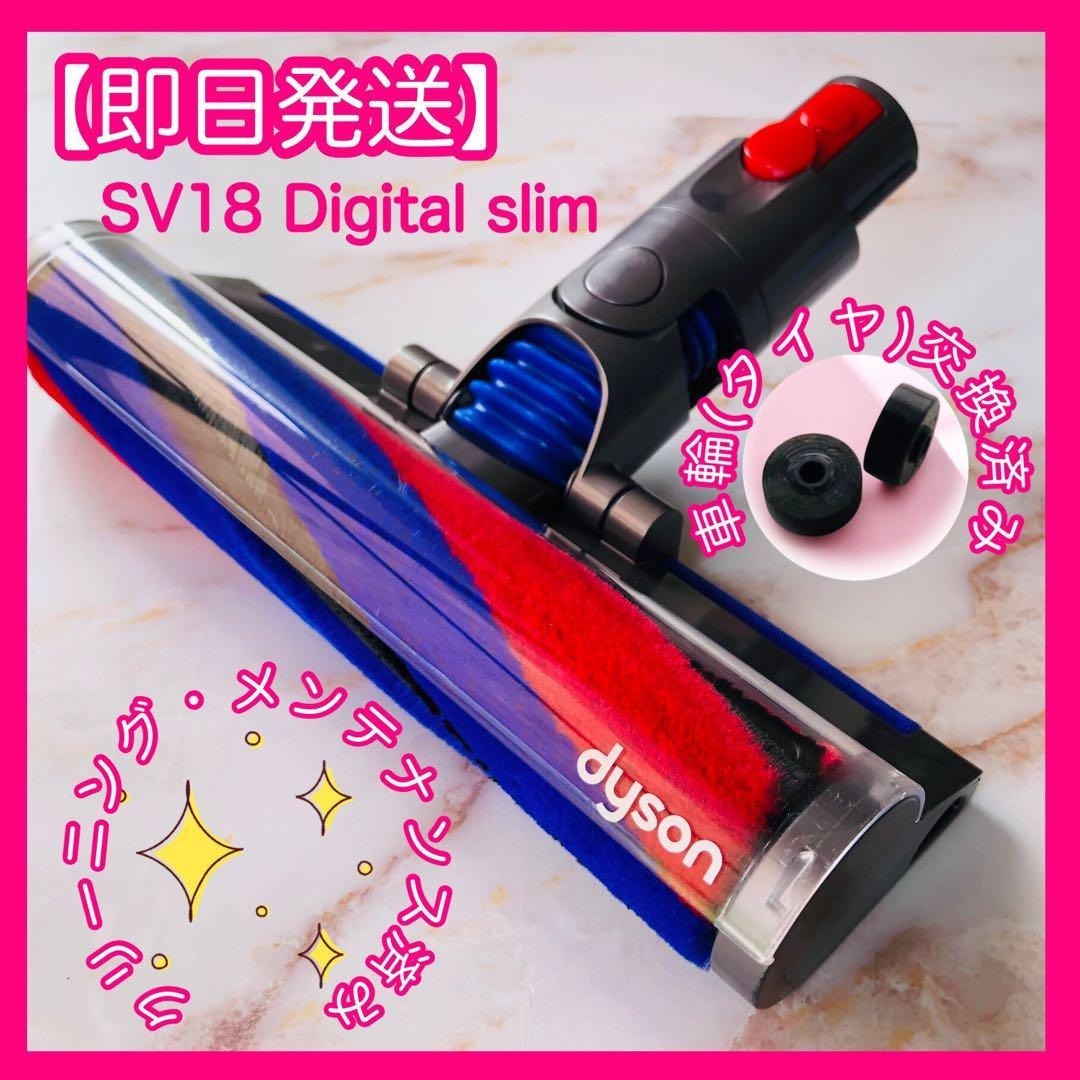 即日発送】 美品 SV18 Digital slim dyson ヘッド #1