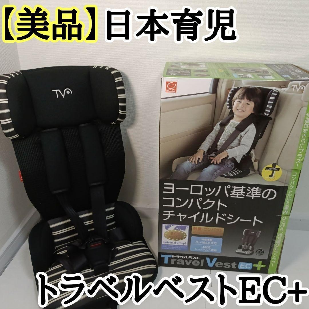 極美品】日本育児 トラベルベスト EC + ジュニアシートTV106 美品