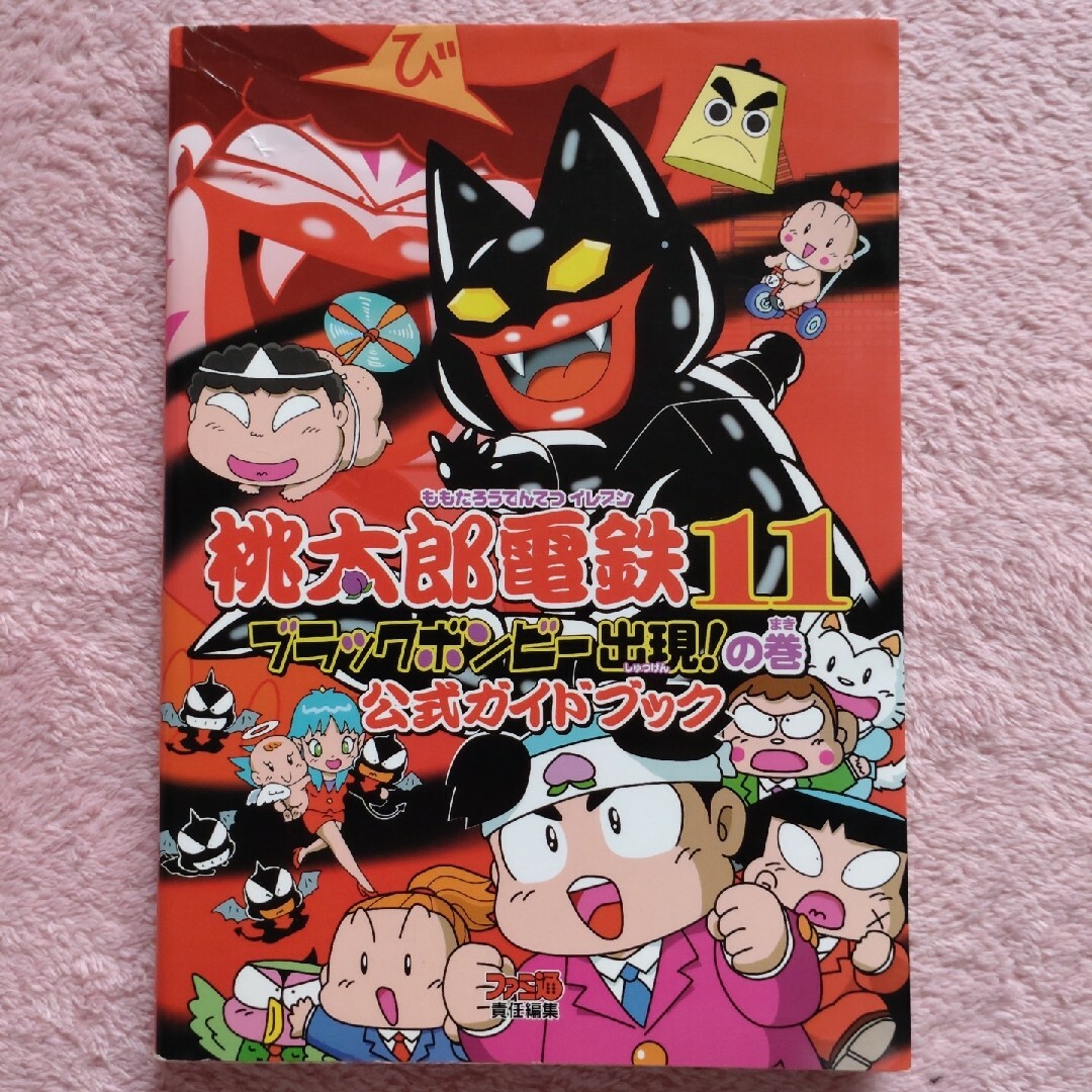 PS2攻略本「桃太郎電鉄11公式ガイドブック」とソフト2作のセット