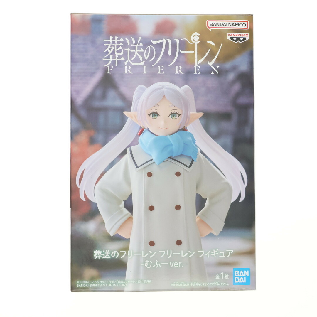 フリーレン 葬送のフリーレン フィギュア-むふーver.- プライズ