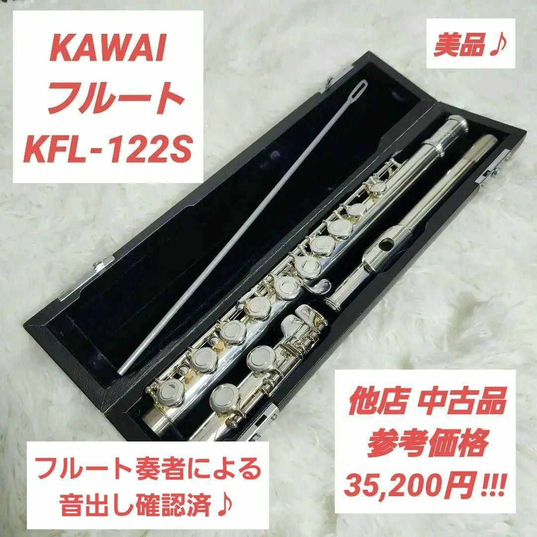カワイ フルート KFL-122S 管器 ケース付 KAWAI