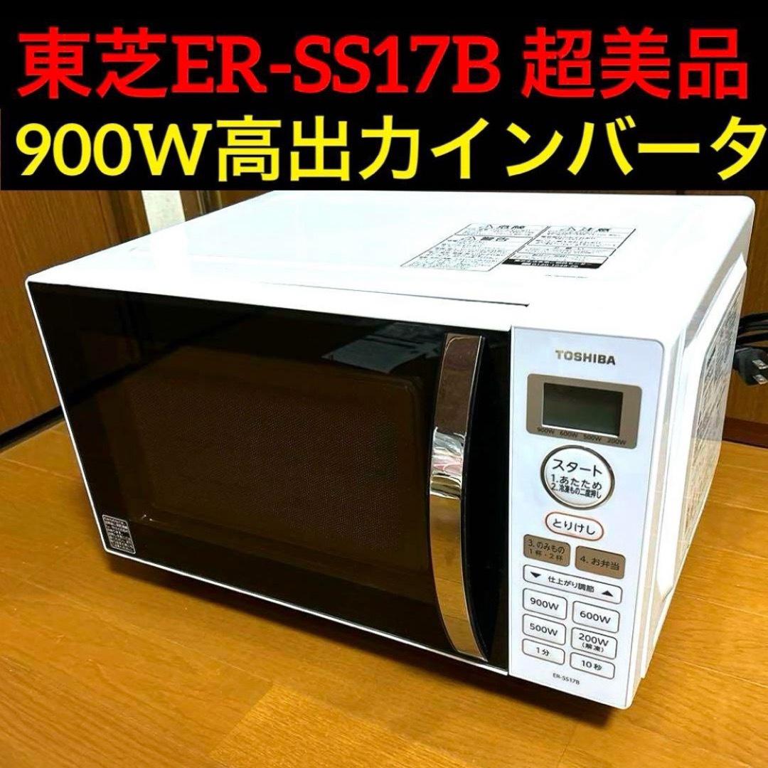 TOSHIBA 電子レンジ ER-SS17A 2020年製 東芝 ER-SS17A 価格比較 - 価格