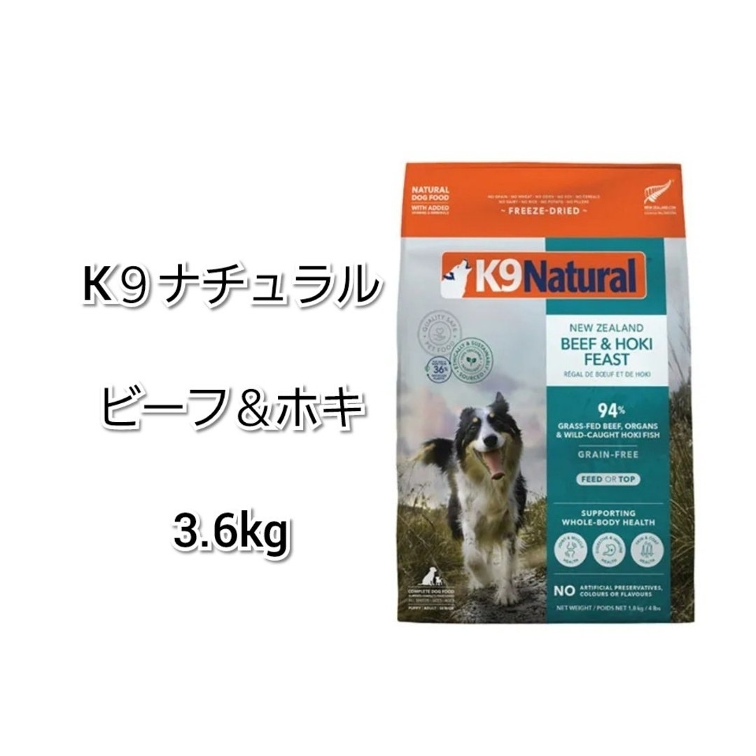 K9ナチュラル ビーフ＆ホキ 3.6kg K9ナチュラル ビーフ＆ホキ