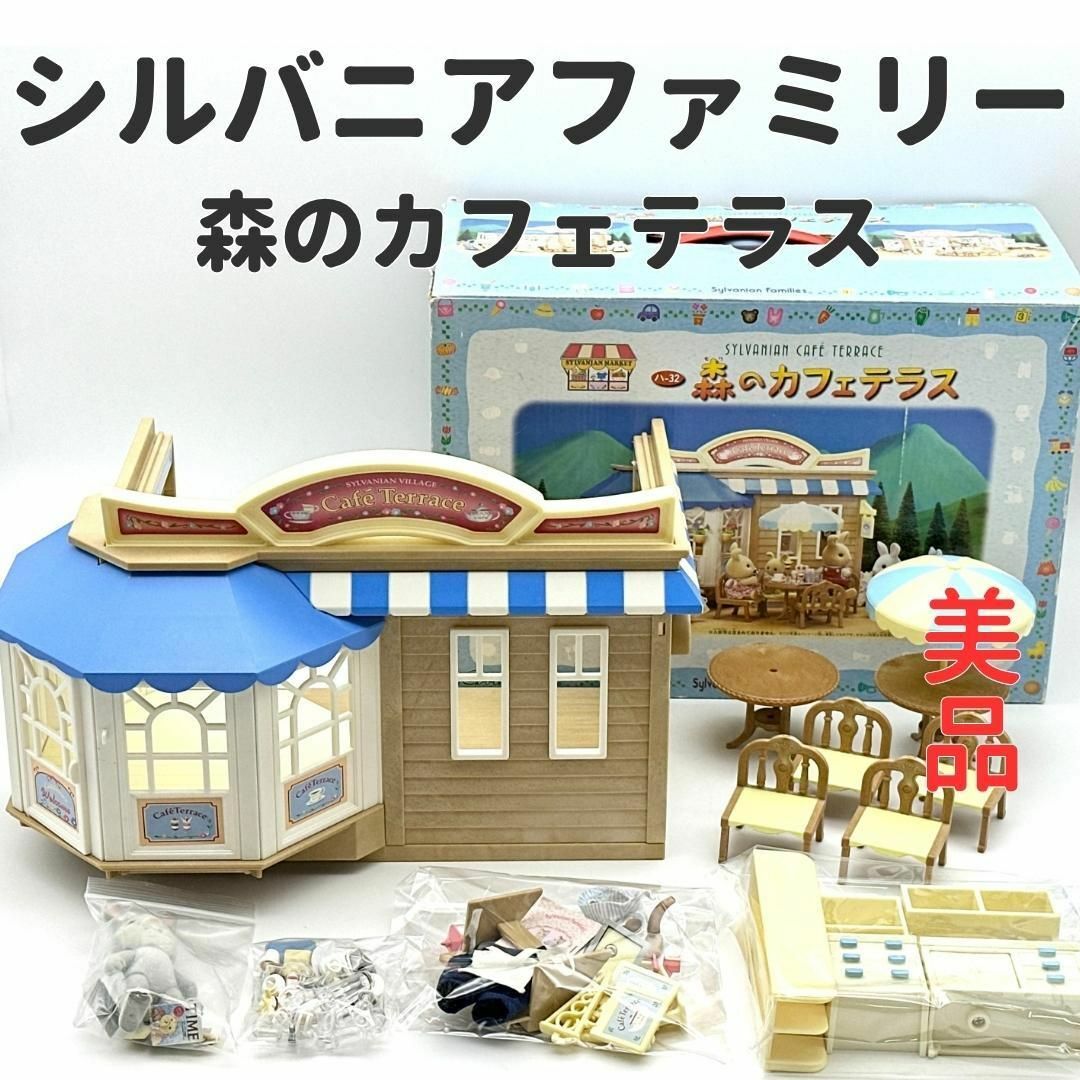 シルバニア 昭和 カフェテラス カフェ 希少 レア レトロ アーバン
