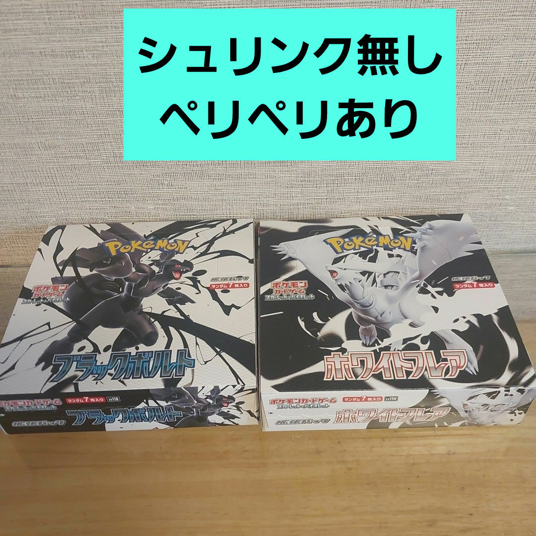 ポケモンカード ブラックボルト ホワイトフレア 1BOXずつ シュリンクなし