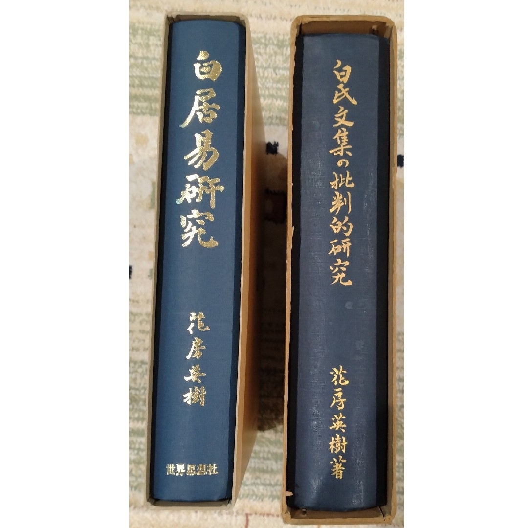 白居易研究・白氏文集の批判的研究 2冊セット売り 著者花房英樹