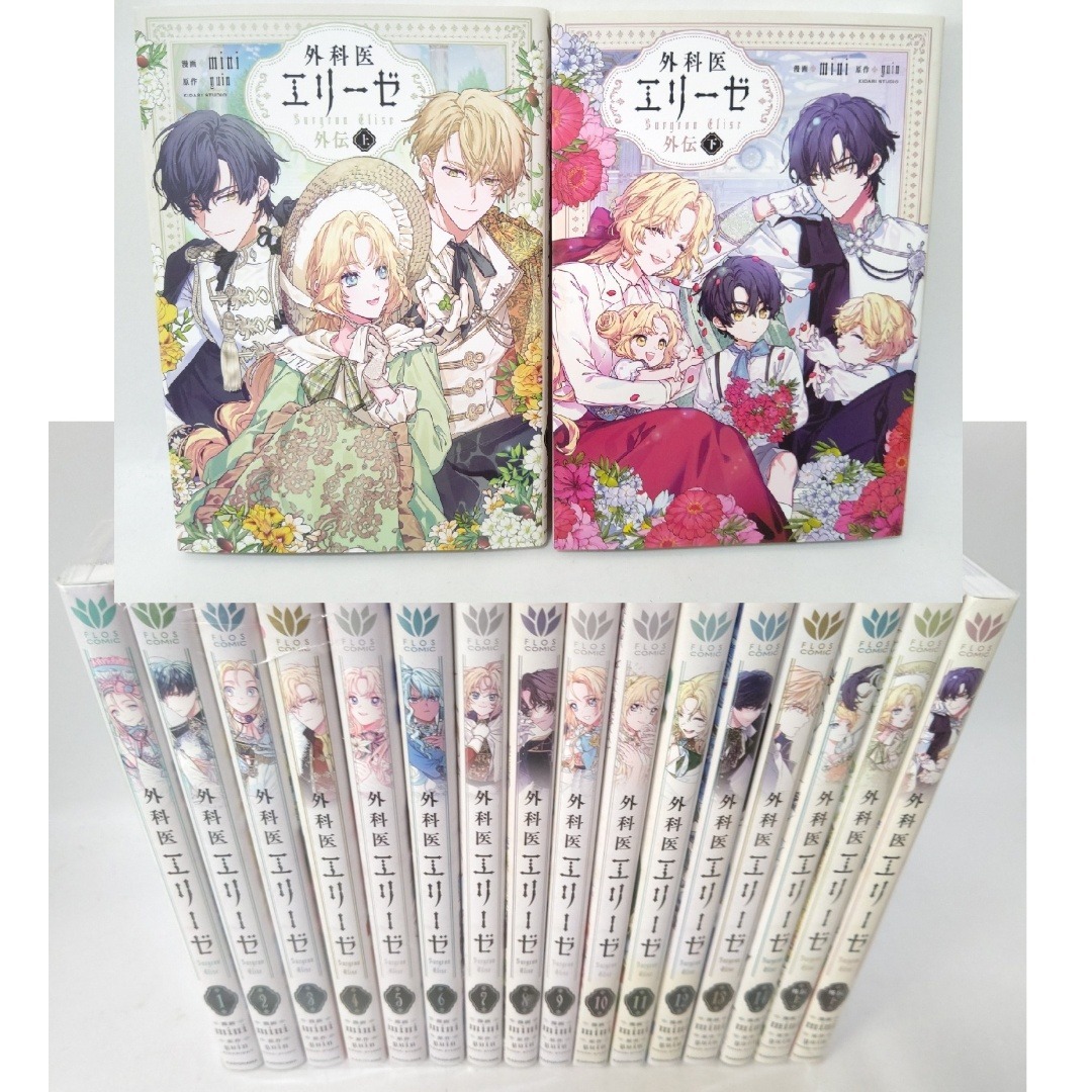 全巻初版】 外科医エリーゼ 全巻セット+外伝 上下巻セット 全14巻