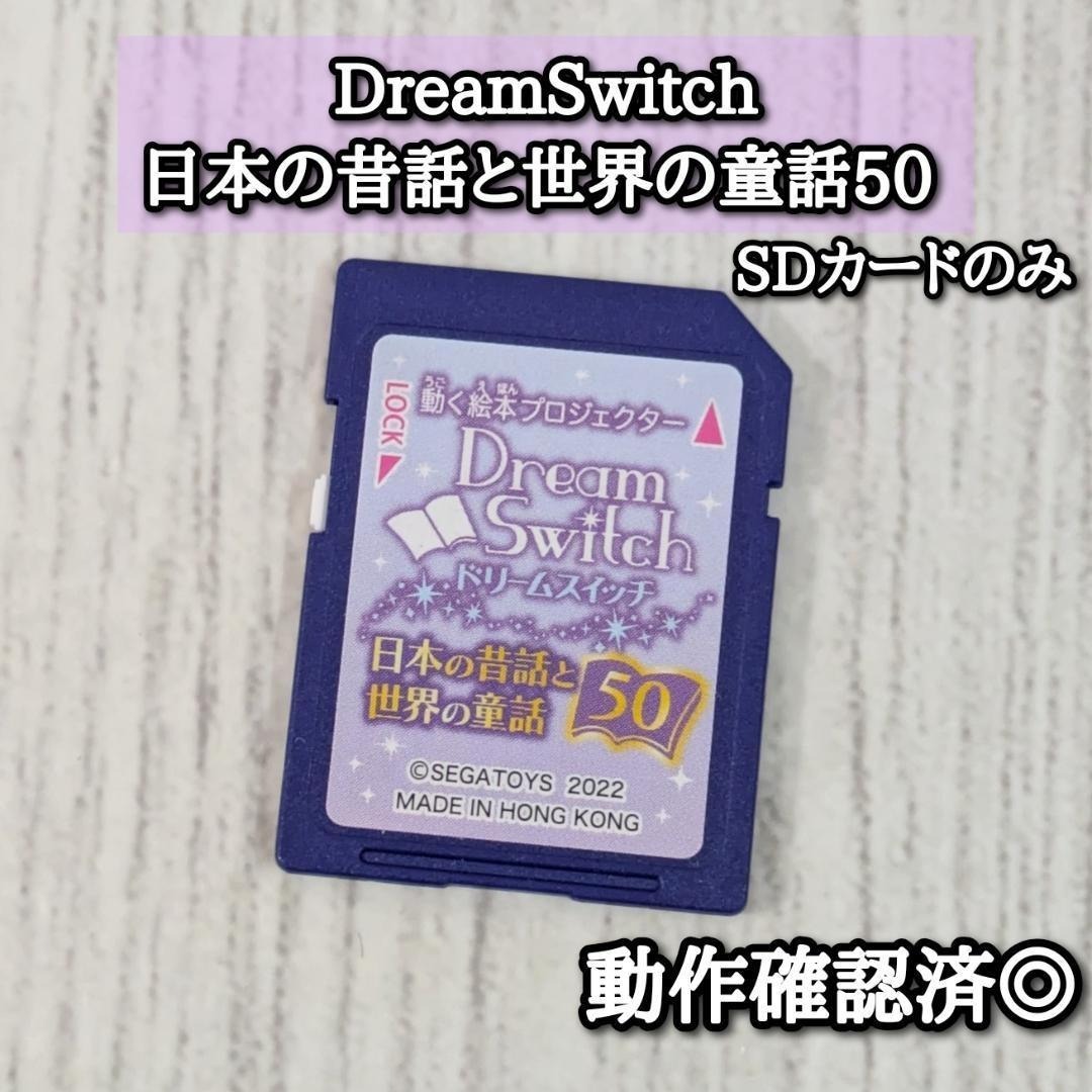 セガトイズ DreamSwitch ドリームスイッチ 日本の昔話と世界の童話50