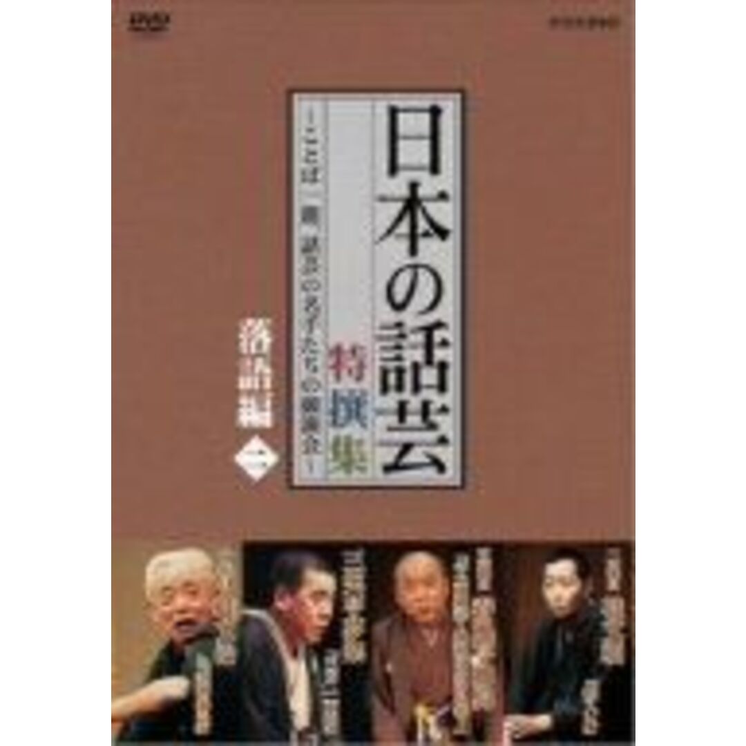 未使用品」NHK DVD「日本の話芸」特撰集 -ことば一筋、話芸の名手たち