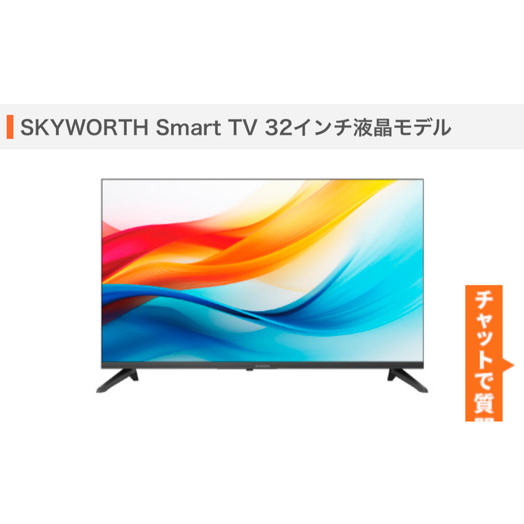 スマートテレビ F32S21Q 32型 F32S21Q | SKYWORTH公式サイト