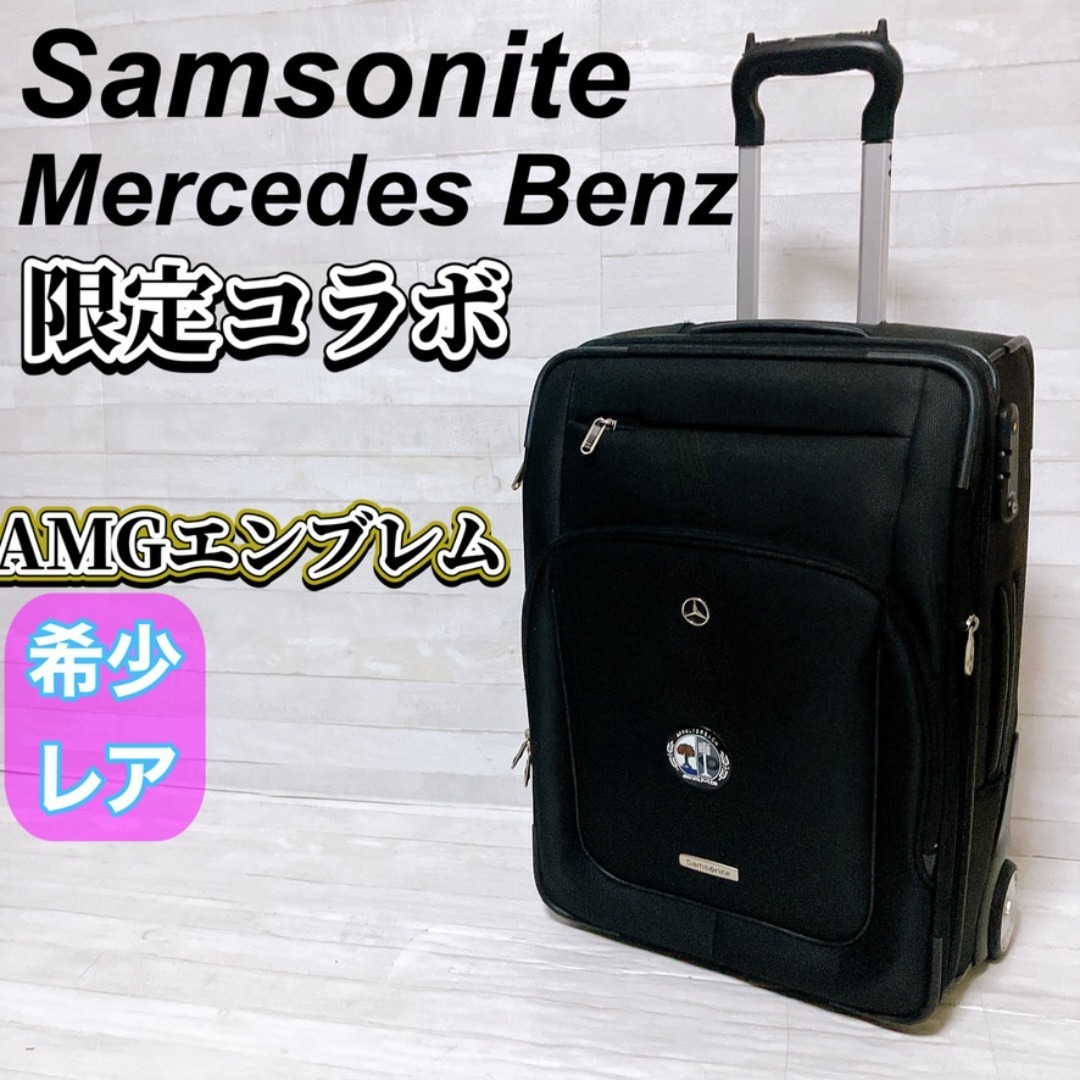 サムソナイト メルセデルベンツ ソフトキャリーケース 限定 2輪 機内