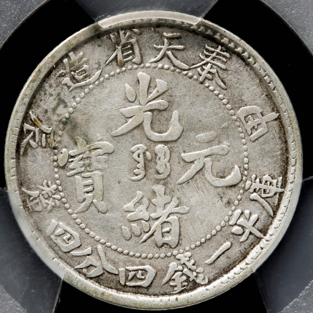 3724【中国・清】光緒元宝 甲辰 奉天省造 當制銭十文 硬貨