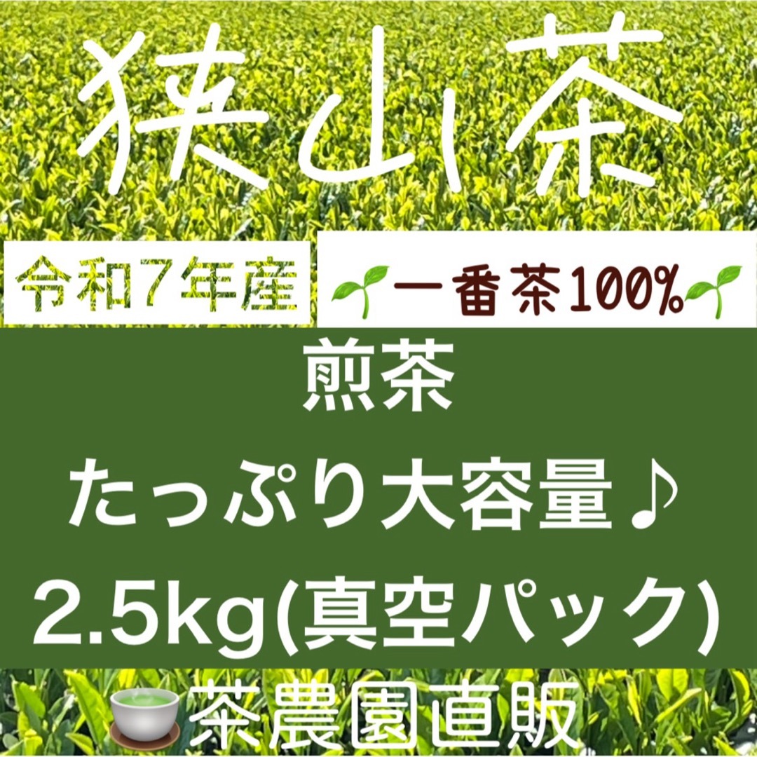 狭山茶】茶畑直販☆煎茶1袋(令7産)2.5kg一番茶☆