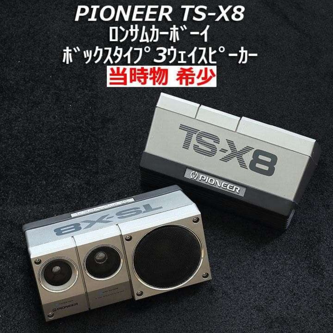 当時物】希少 パイオニア TS-X8 ペア ロンサムカーボーイ 密閉型 旧車