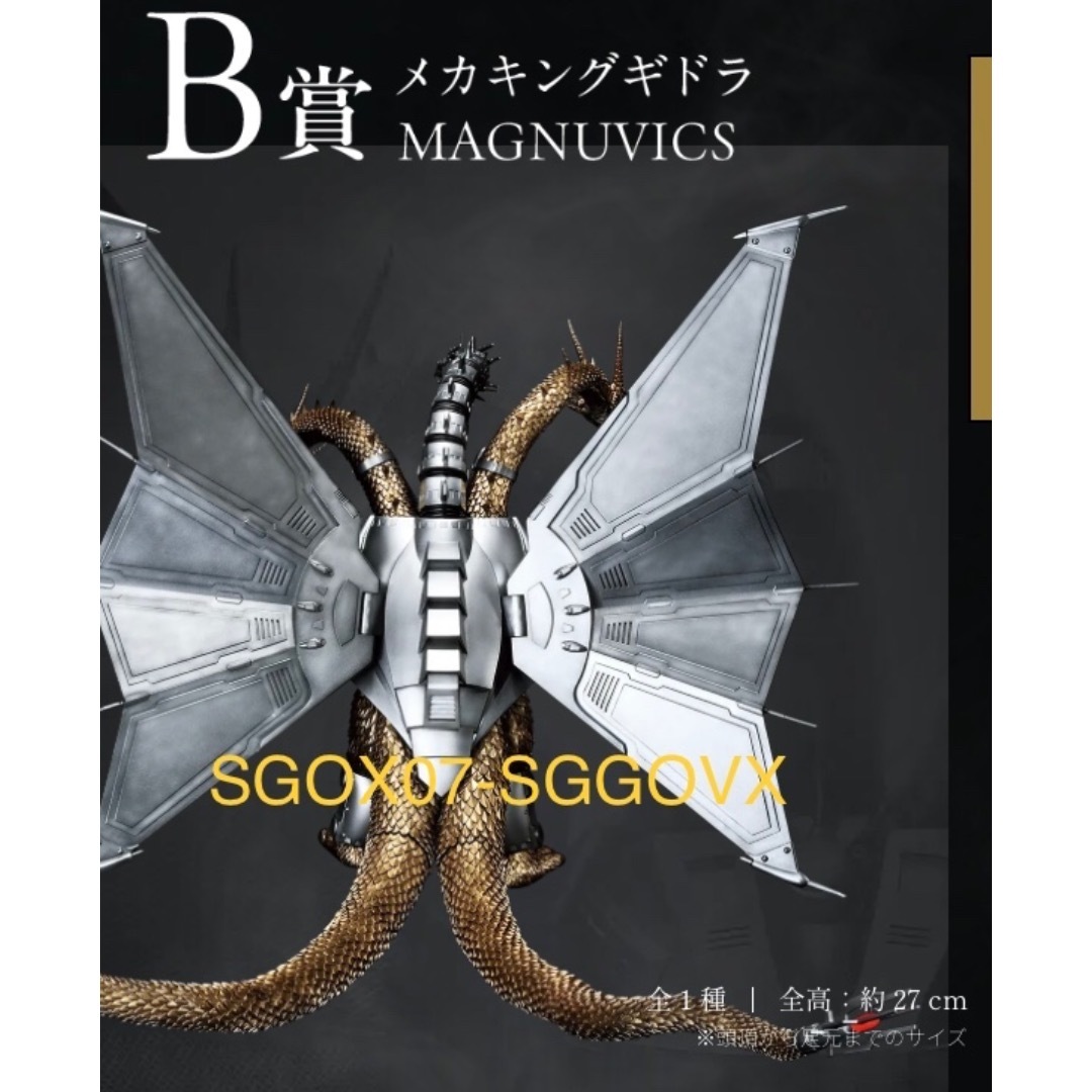 メカキングギドラ MAGNUVICS B賞 約27cm 新品・未開封品】 B賞 メカ