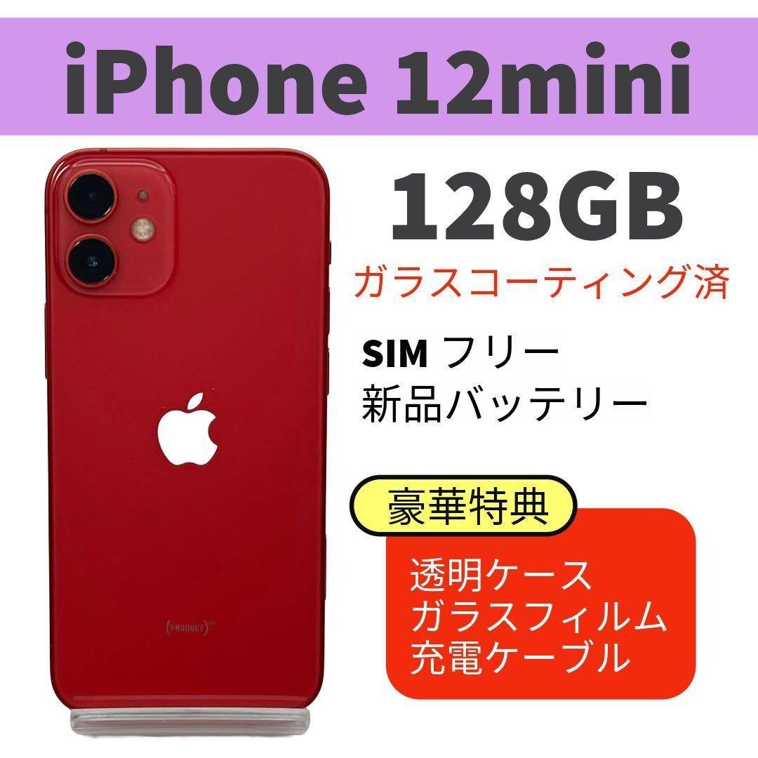 電池新品 iphone 12mini 128GB レッド アウトレット SIMフリー 完動品