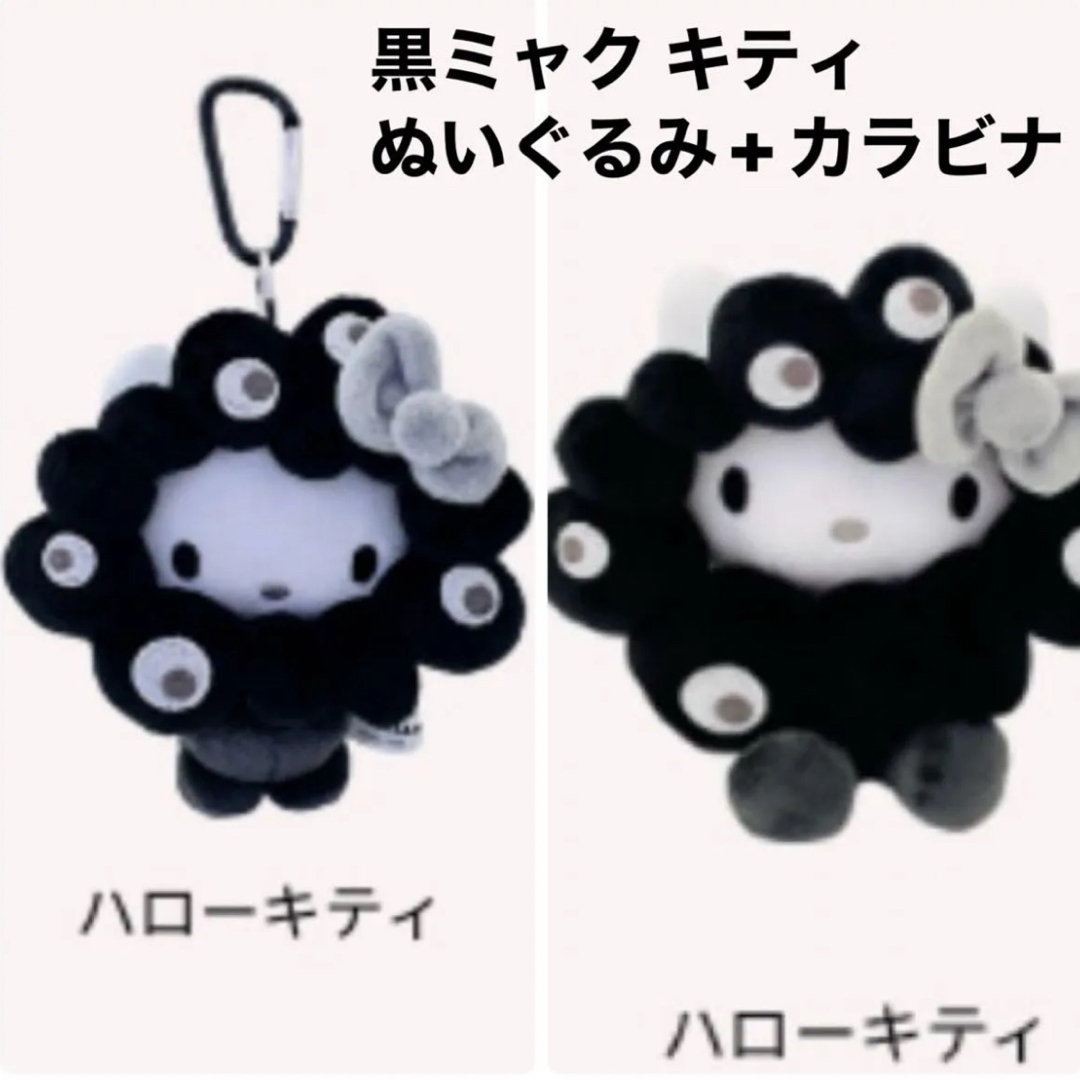 ミャクミャク キティ 万博 expo 黒 モノクロ カラビナ ぬいぐるみ BC