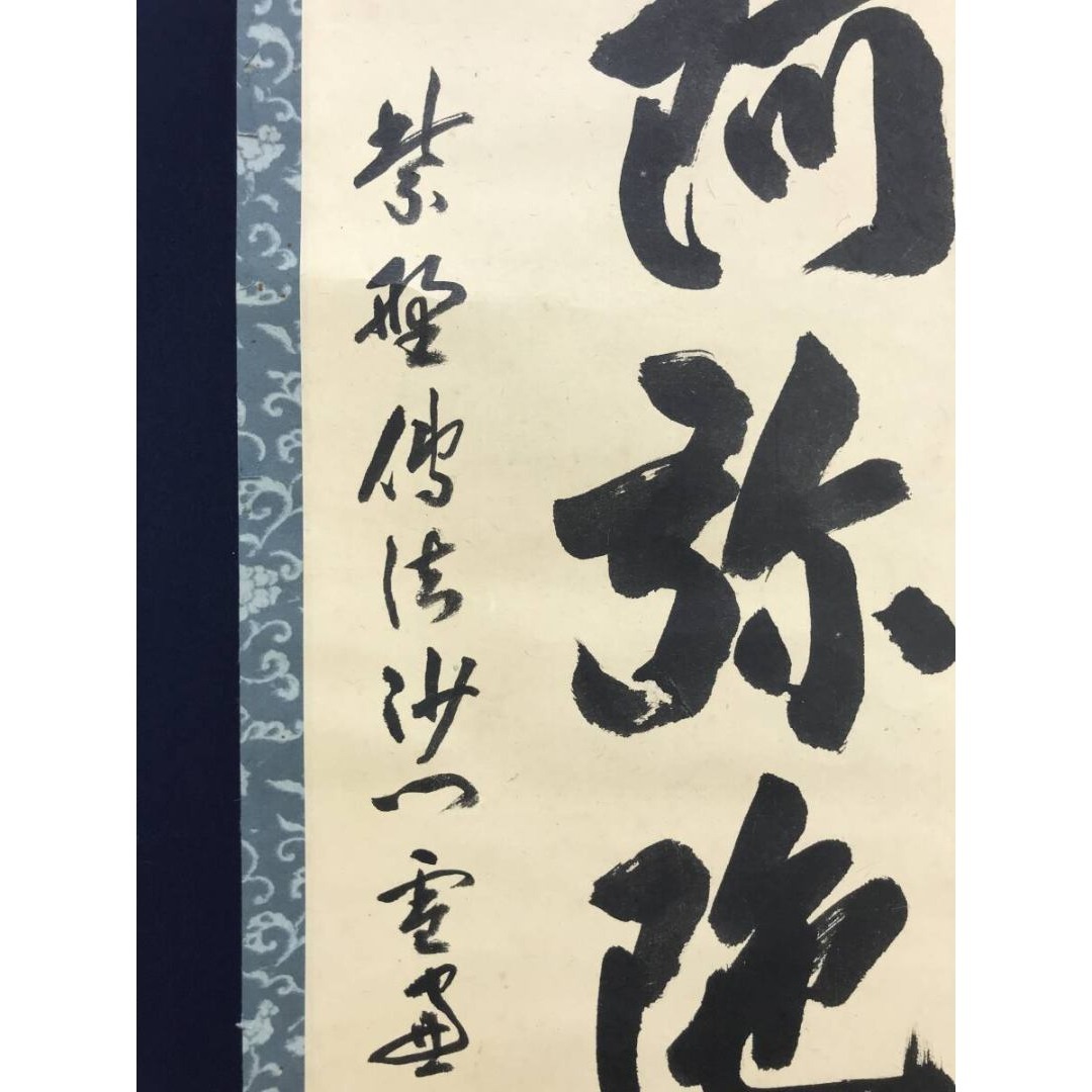 真作/大徳寺/紫野小田雪窓/南無阿弥陀仏/名号/仏掛軸/掛軸