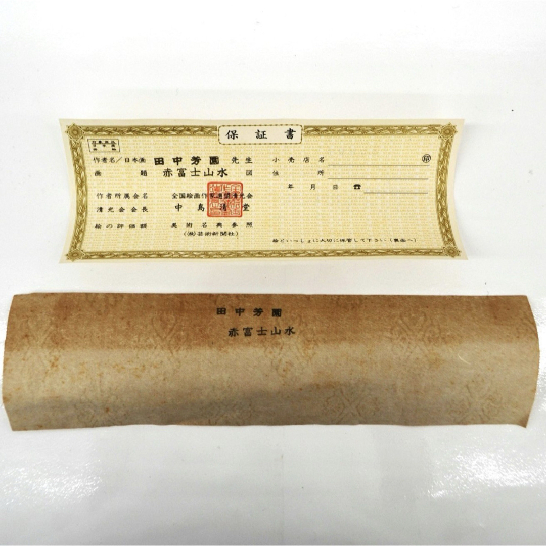 田中芳園 赤富士山水 掛軸 桐箱付きの通販 by Futochandone's shop｜ラクマ