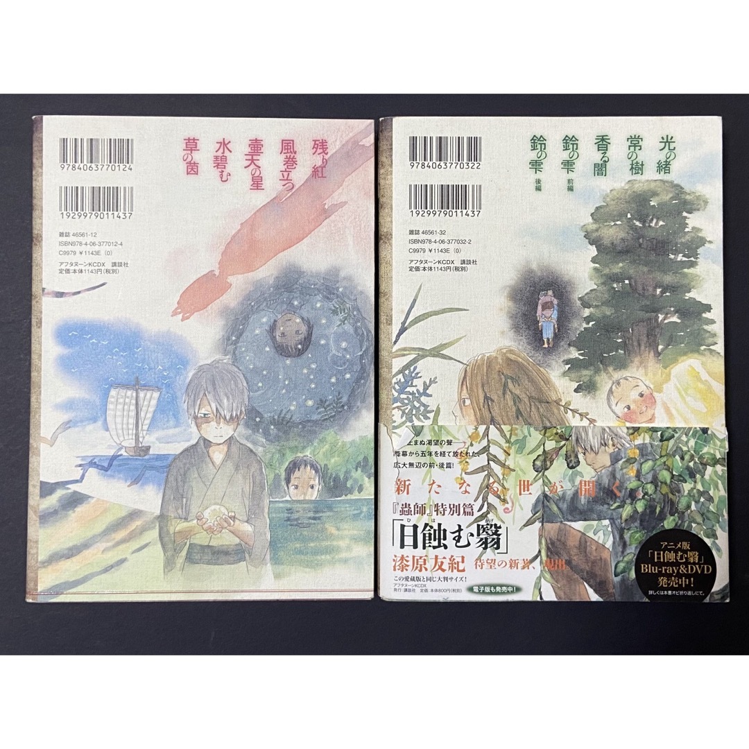 蟲師 愛蔵版 全10巻 日蝕む翳 Official Book 外譚集 漫画