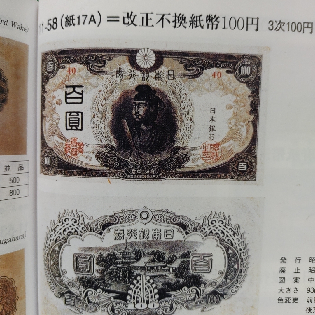 旧紙幣，証紙付き3次聖徳太子100円札，後期，赤番82組！