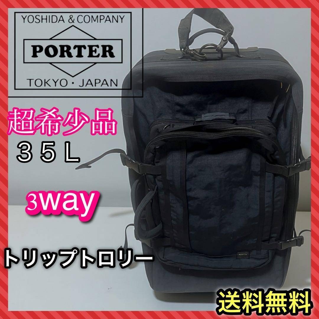 ポーター スーツケース トリップ トロリー 3way 黒 35L 廃盤品