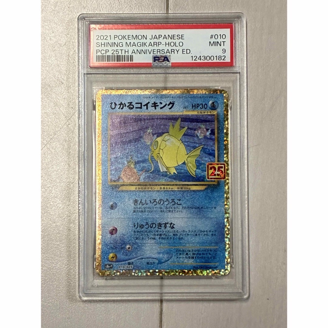 ひかるコイキング 25th PSA 鑑定品