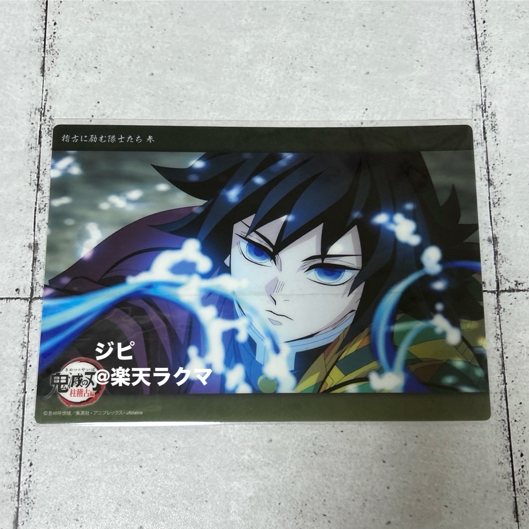 鬼滅の刃 ビッグクリアカード WEBSHOPくじ 冨岡義勇 柱稽古編 第七