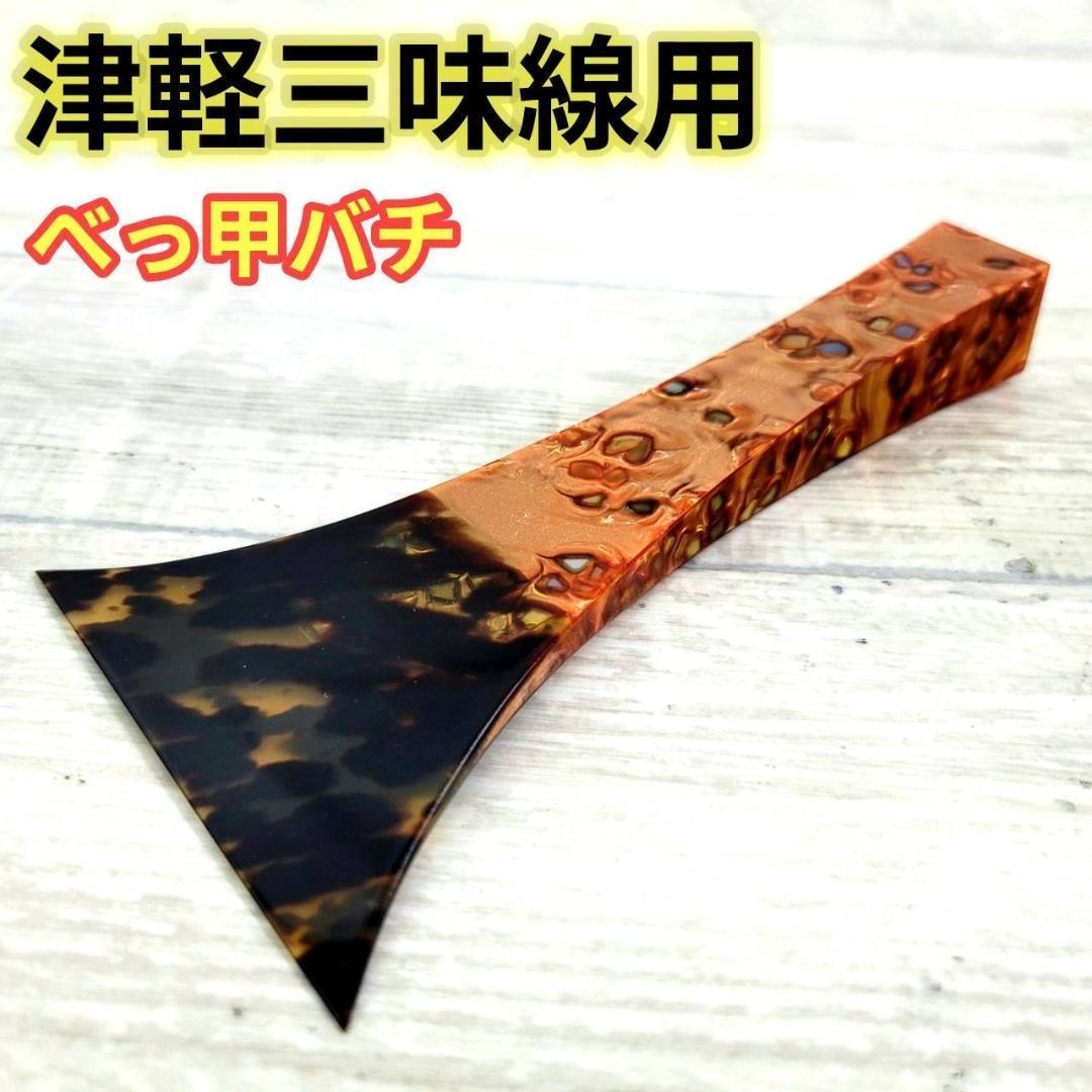 津軽三味線 バチ 三味線 撥 バチ 一枚甲 鼈甲 天然素材 開き約9.5cm