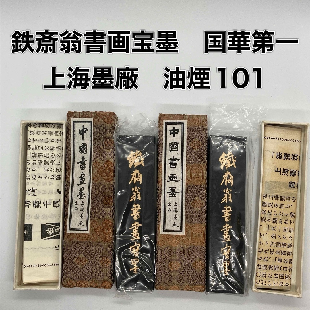 中国書斎墨 曹素功 上海墨廠 鉄斎翁書畫寶墨 上海墨廠（曹素功） 1/8丁型