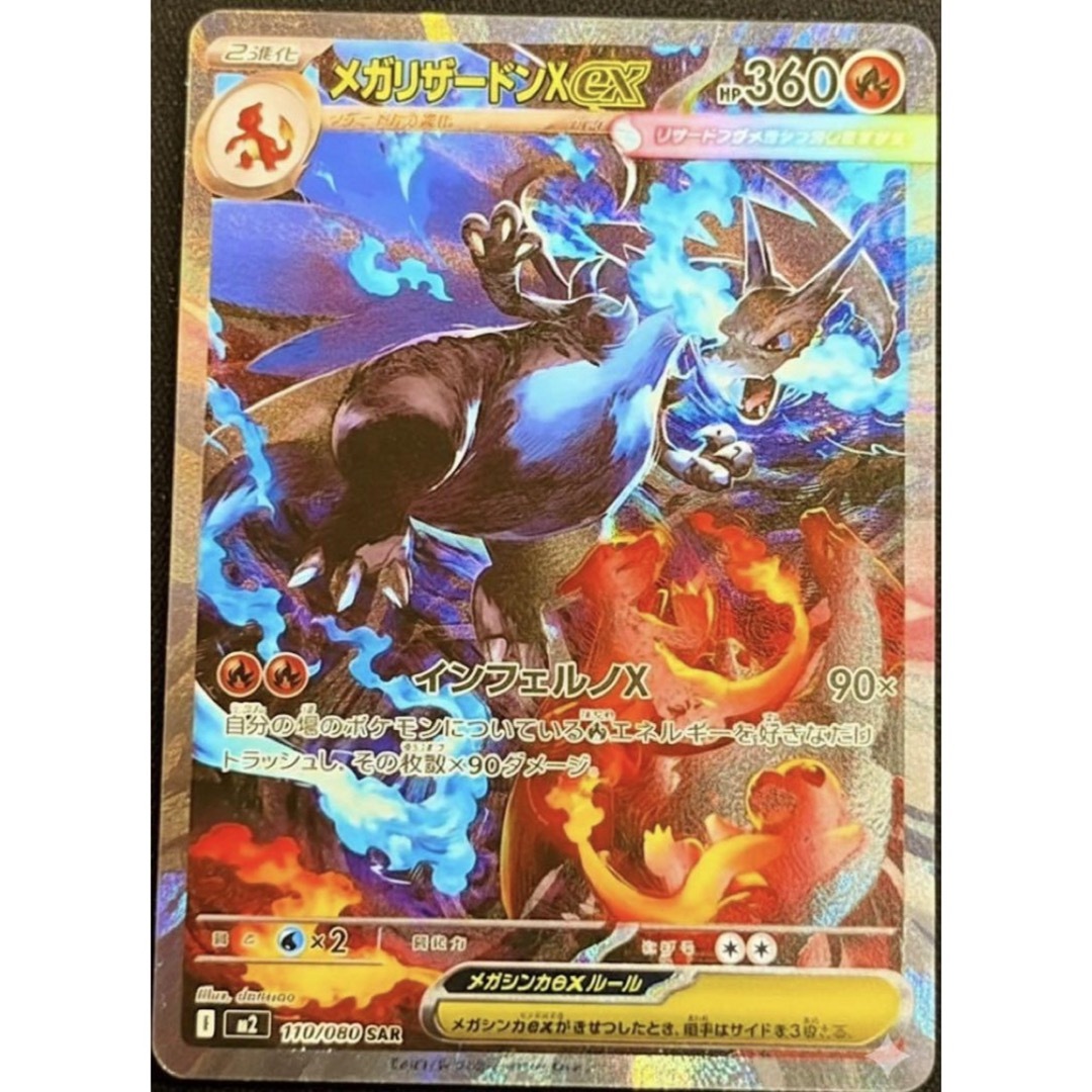 メガリザードンX EX SAR