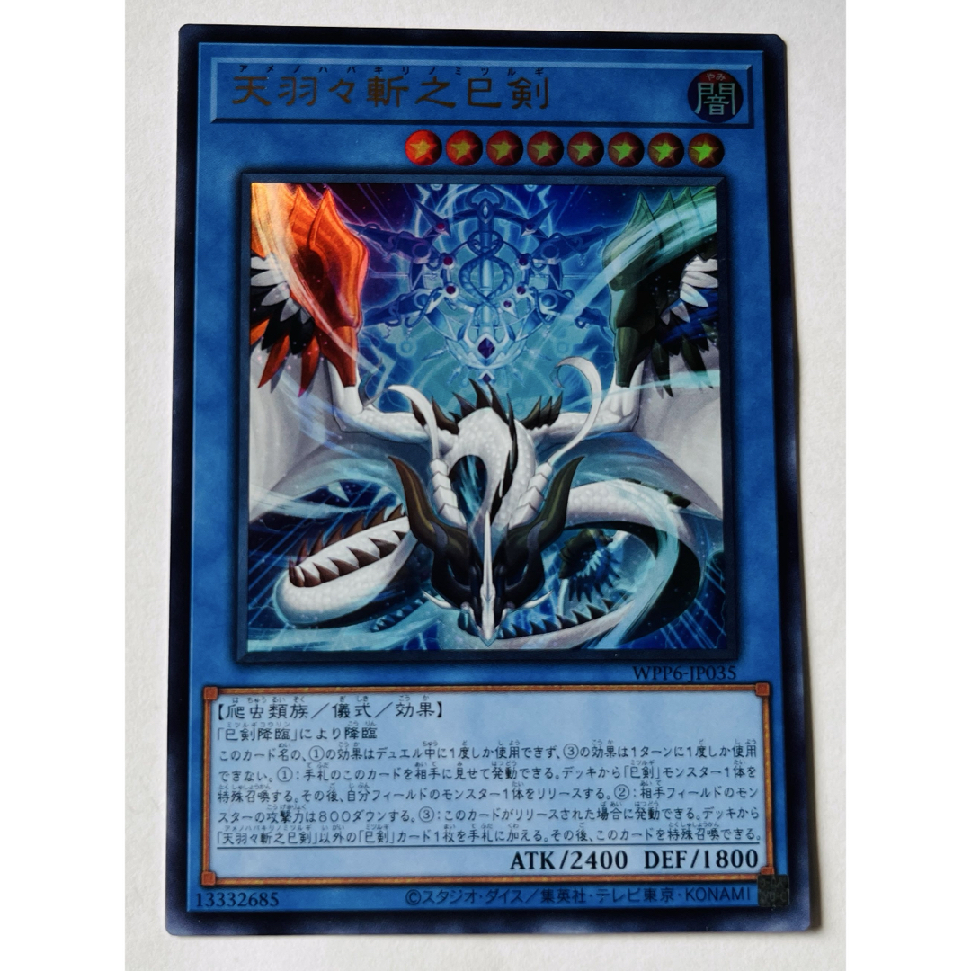 天羽々斬之巳剣（WORLD PREMIUM PACK2025、プリシク） 遊戯王OCG WORLD