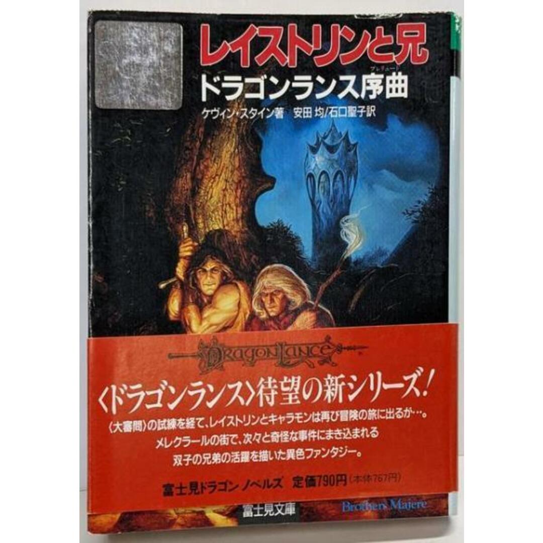 レイストリンと兄 : ドラゴンランス序曲／ケヴィン・スタイン 著