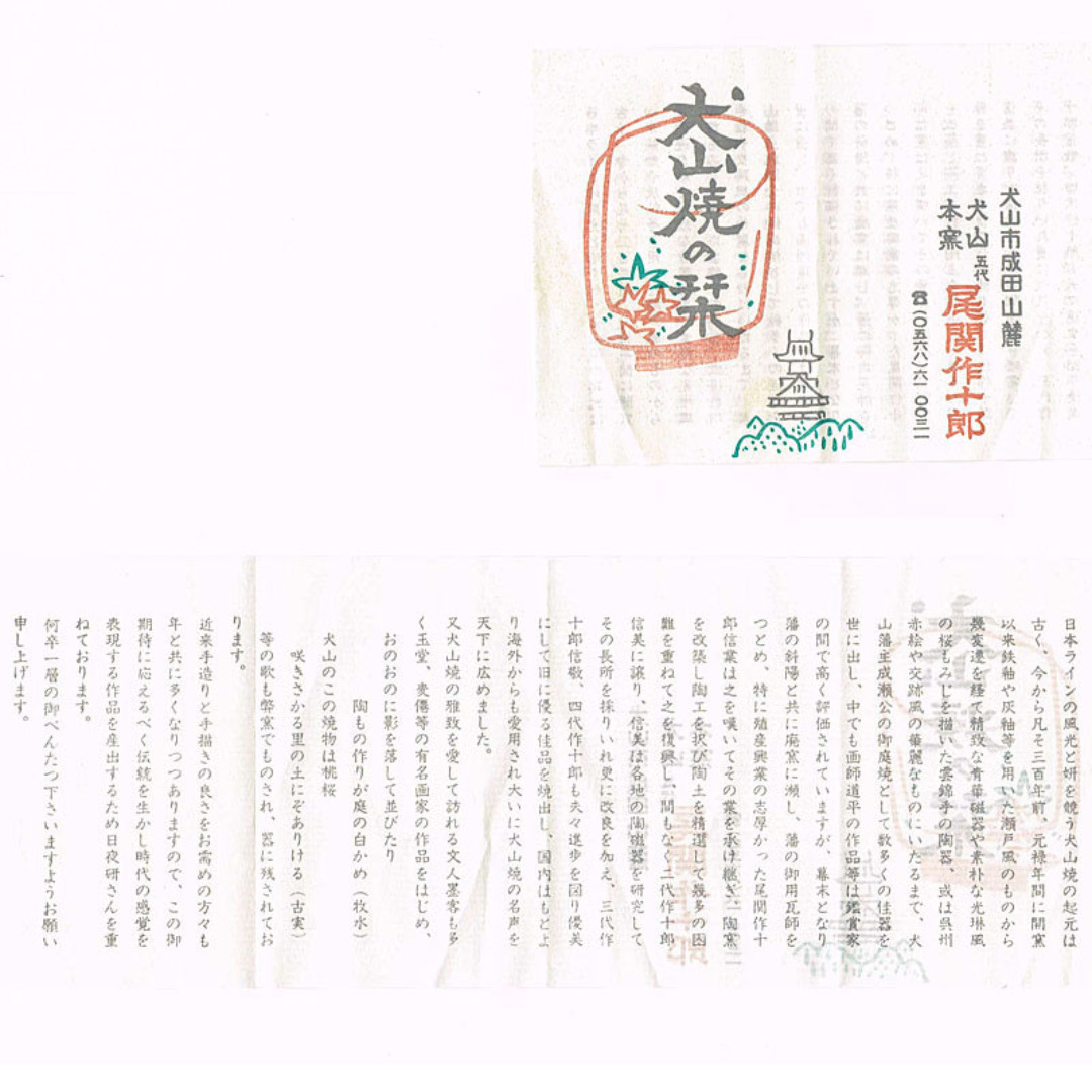 和食器 犬山焼 犬山本窯 尾関作十郎造 染付 銘々皿 十