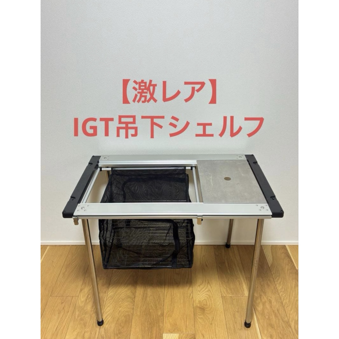 激レア】スノーピーク IGT吊下シェルフ CK-135 激レア】スノーピーク