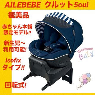 エールべべ・クルット 5i グランス ISOFIX 最上位モデル 新生児 エール