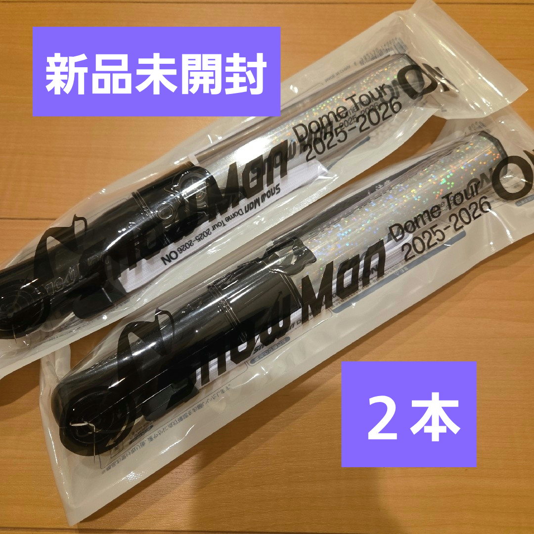 SnowMan ペンライト rays 2本セット 公式通販 【新品未開封】SnowMan