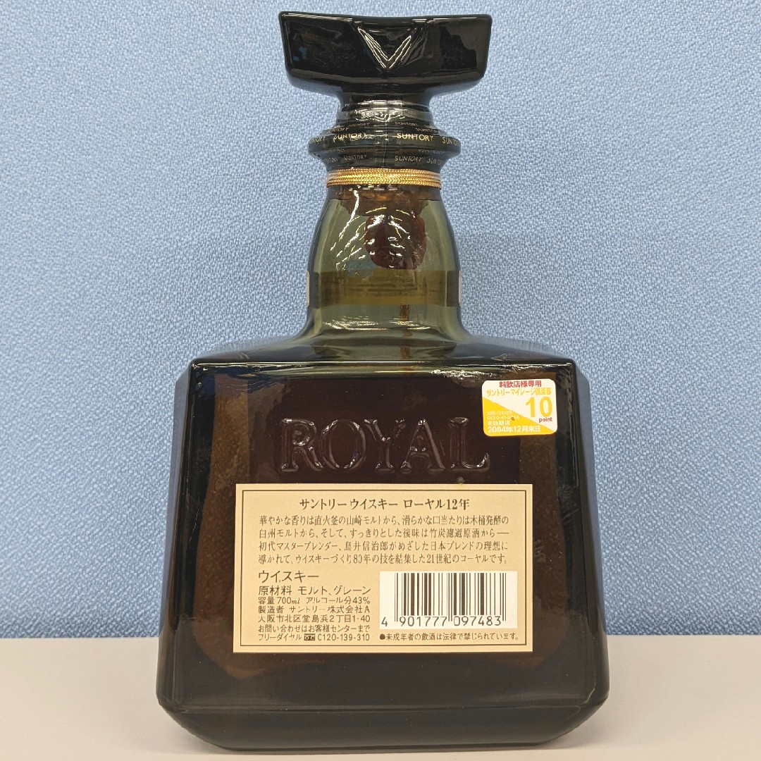 サントリーローヤル12年 700ml 43％ 飲み比べ2本セット 未開栓 箱なし